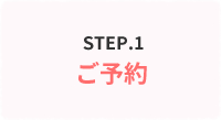 STEP.1 ご予約