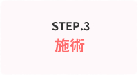 STEP.3 施術
